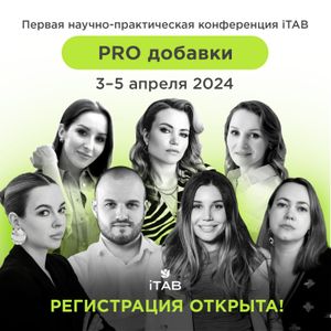 Первая научно-практическая конференция iTAB «PRO ДОБАВКИ»: запись 3 дней + именной сертификат