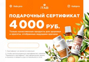 Подарочный сертификат на 4000 ₽