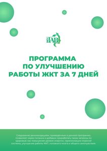 Программа по улучшению работы ЖКТ за 7 дней