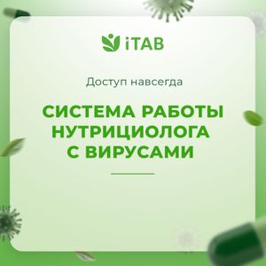 Интенсив в записи «Система работы нутрициолога с вирусами»
