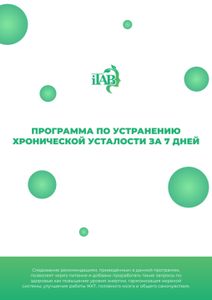 Программа по устранению хронической усталости за 7 дней
